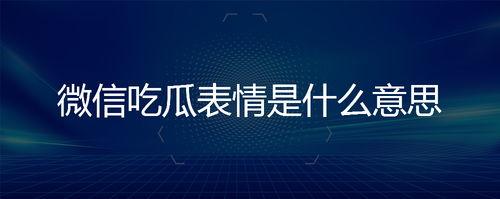 微信吃瓜的表情是什么意思